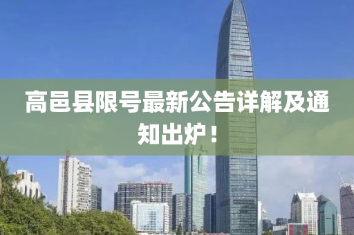 高邑县限号最新公告详解及通知出炉！
