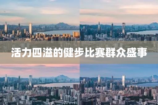 活力四溢的健步比赛群众盛事