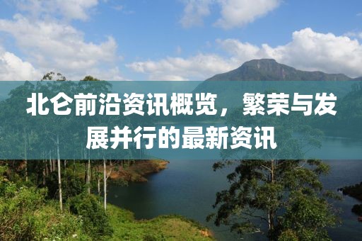 北仑前沿资讯概览，繁荣与发展并行的最新资讯