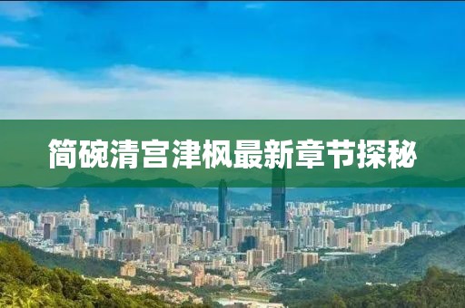 简碗清宫津枫最新章节探秘