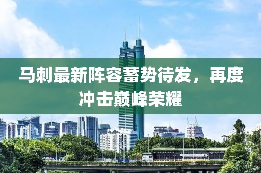 马刺最新阵容蓄势待发，再度冲击巅峰荣耀