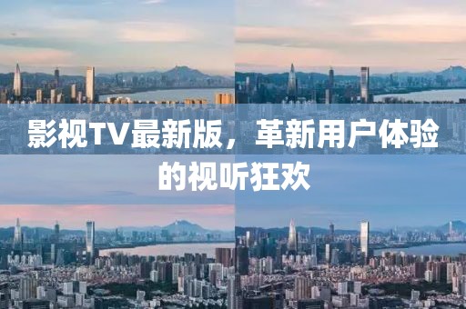 影视TV最新版，革新用户体验的视听狂欢