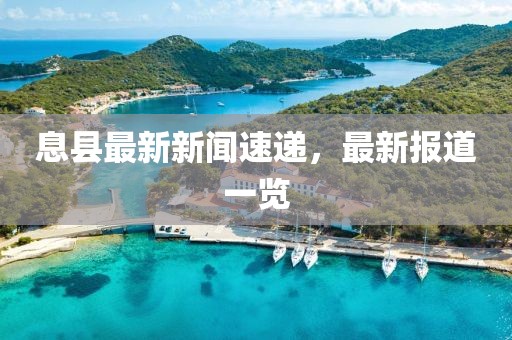 息县最新新闻速递，最新报道一览