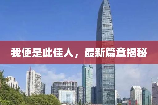 我便是此佳人，最新篇章揭秘