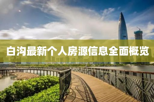 白沟最新个人房源信息全面概览