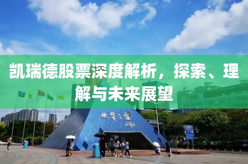 凯瑞德股票深度解析，探索、理解与未来展望
