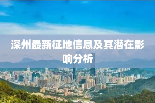 深州最新征地信息及其潜在影响分析
