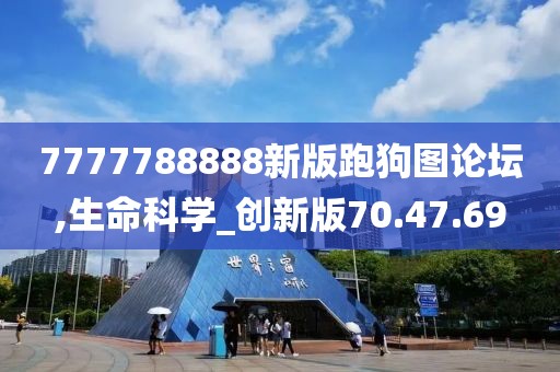 7777788888新版跑狗图论坛,生命科学_创新版70.47.69