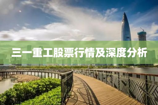 三一重工股票行情及深度分析