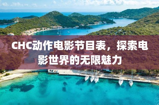 CHC动作电影节目表，探索电影世界的无限魅力