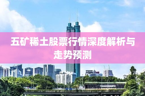 五矿稀土股票行情深度解析与走势预测
