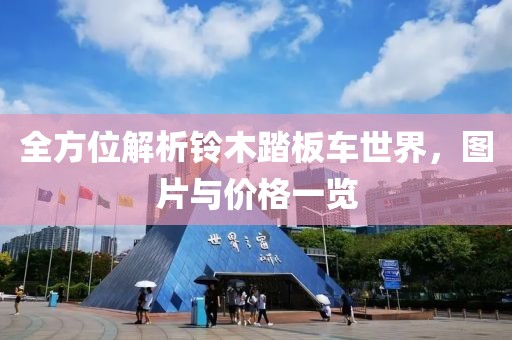 全方位解析铃木踏板车世界，图片与价格一览