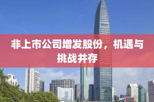 非上市公司增发股份，机遇与挑战并存