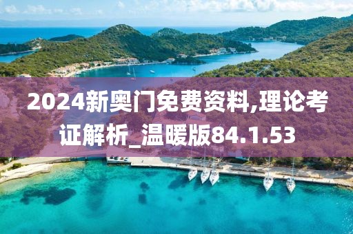 2024新奥门免费资料,理论考证解析_温暖版84.1.53