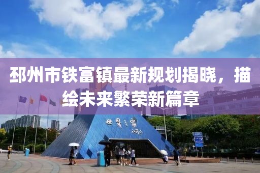 邳州市铁富镇最新规划揭晓，描绘未来繁荣新篇章