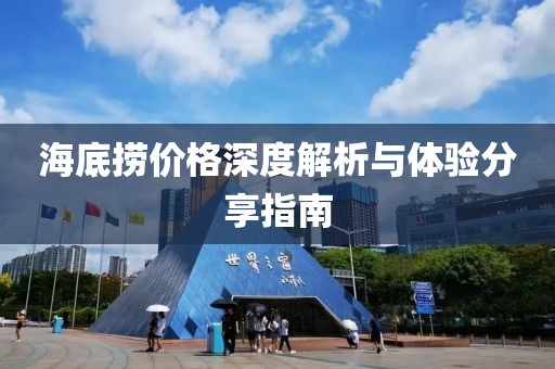海底捞价格深度解析与体验分享指南