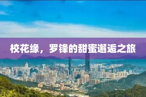 江南烟雨断桥殇 第15页
