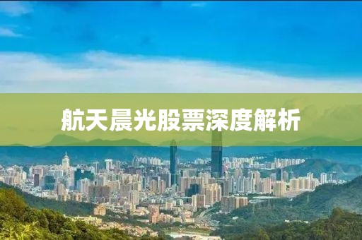 航天晨光股票深度解析