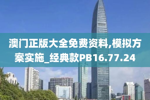 澳门正版大全免费资料,模拟方案实施_经典款PB16.77.24