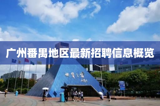 广州番禺地区最新招聘信息概览