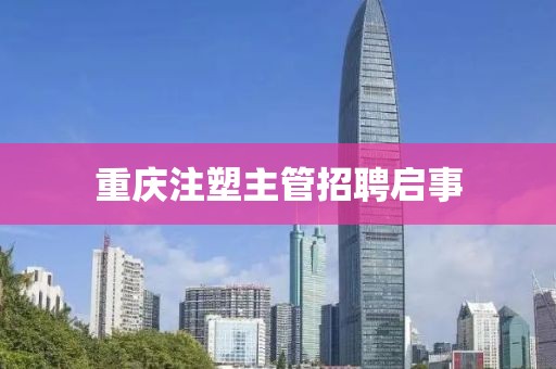 重庆注塑主管招聘启事