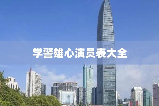 学警雄心演员表大全