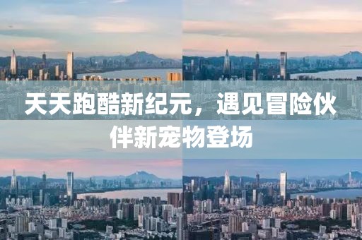 天天跑酷新纪元，遇见冒险伙伴新宠物登场