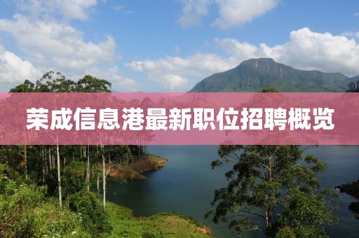 荣成信息港最新职位招聘概览