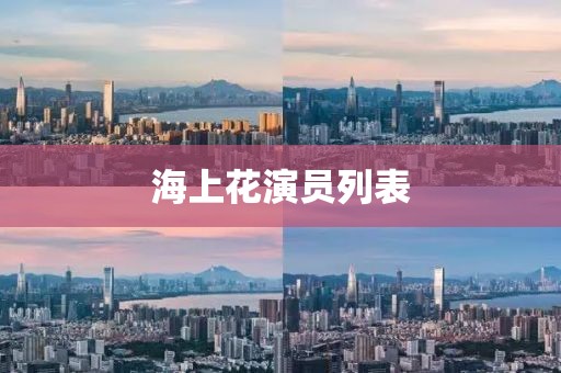 海上花演员列表