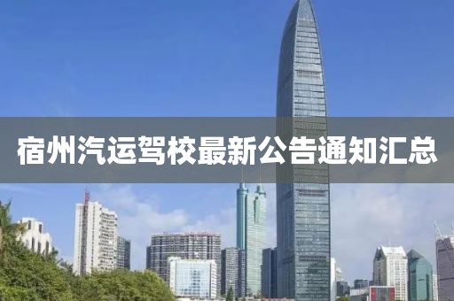 宿州汽运驾校最新公告通知汇总