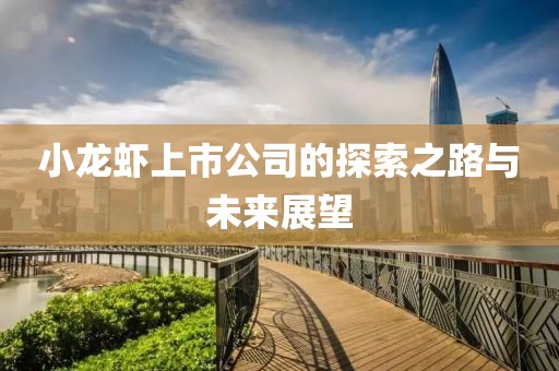 小龙虾上市公司的探索之路与未来展望