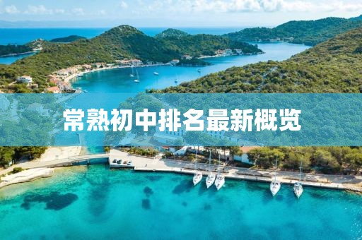 常熟初中排名最新概览
