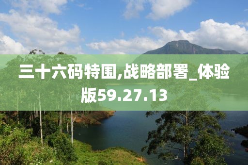 三十六码特围,战略部署_体验版59.27.13