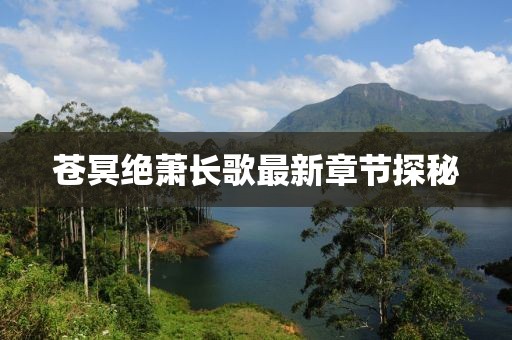 苍冥绝萧长歌最新章节探秘