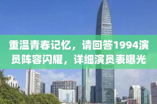 重温青春记忆，请回答1994演员阵容闪耀，详细演员表曝光