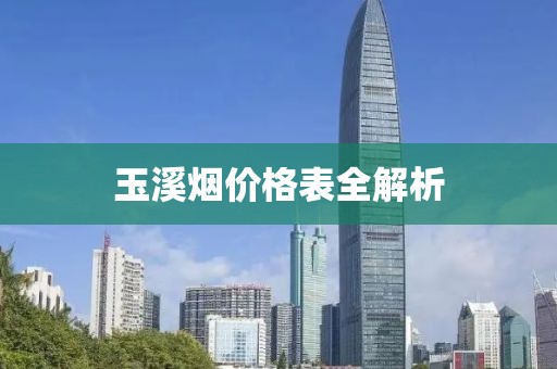 玉溪烟价格表全解析