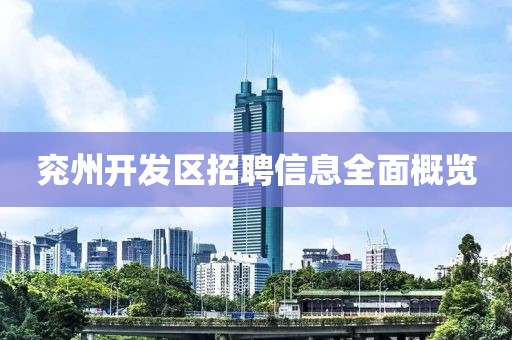 兖州开发区招聘信息全面概览