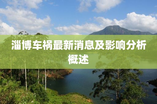 淄博车祸最新消息及影响分析概述