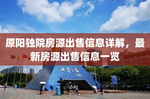 原阳独院房源出售信息详解，最新房源出售信息一览