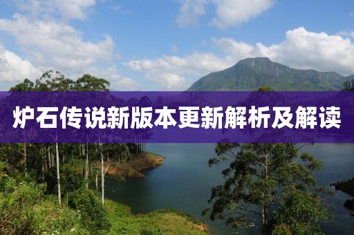 炉石传说新版本更新解析及解读