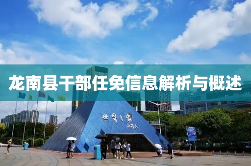 龙南县干部任免信息解析与概述