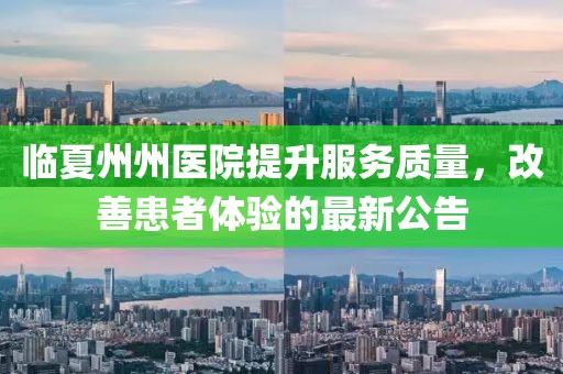 临夏州州医院提升服务质量，改善患者体验的最新公告
