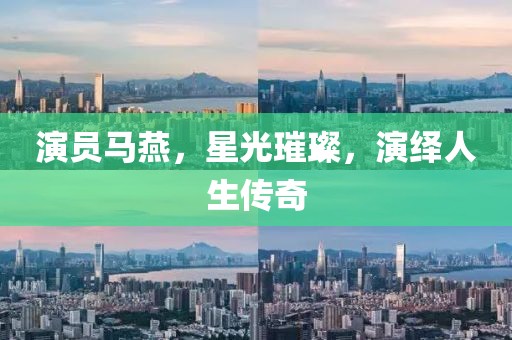 演员马燕，星光璀璨，演绎人生传奇