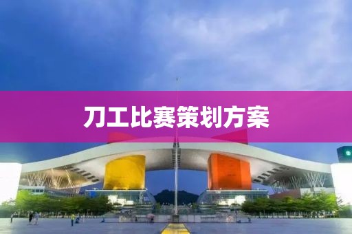 刀工比赛策划方案