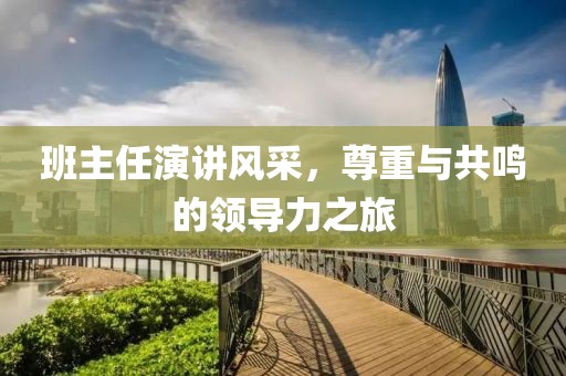 班主任演讲风采，尊重与共鸣的领导力之旅