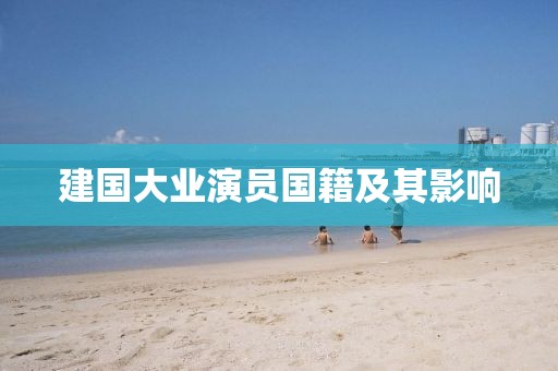 建国大业演员国籍及其影响