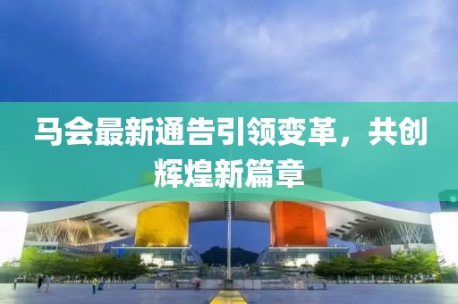 马会最新通告引领变革，共创辉煌新篇章
