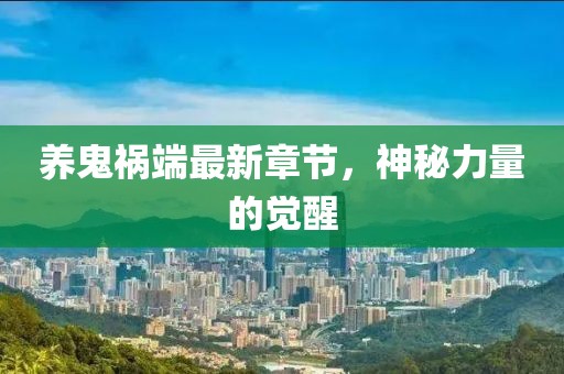 养鬼祸端最新章节，神秘力量的觉醒
