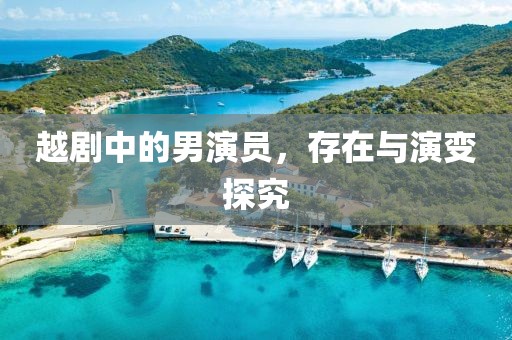 越剧中的男演员，存在与演变探究