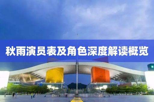 秋雨演员表及角色深度解读概览